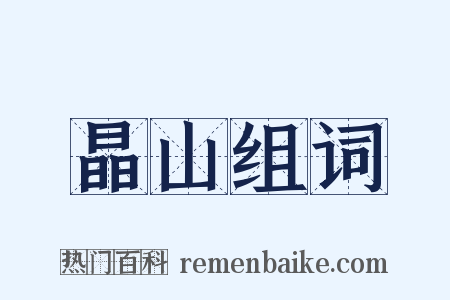 晶山组词是什么意思的图片